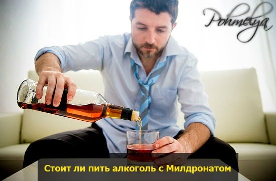 Милдронат и алкоголь:  совместимость, через сколько можно, последствия